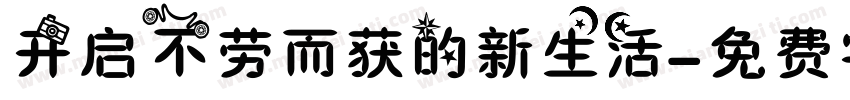 开启不劳而获的新生活字体转换