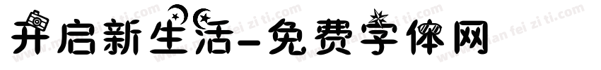 开启新生活字体转换