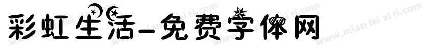 彩虹生活字体转换