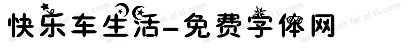 快乐车生活字体转换