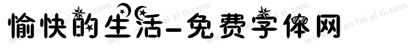 愉快的生活字体转换