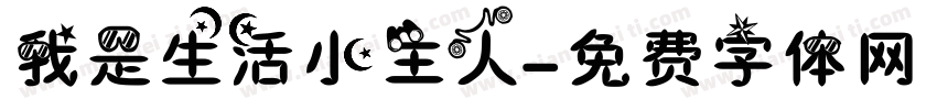 我是生活小主人字体转换