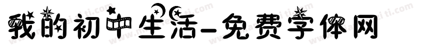 我的初中生活字体转换