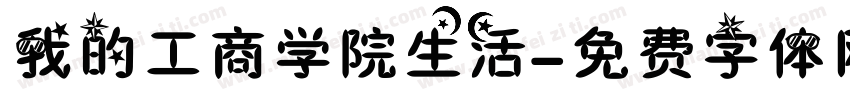 我的工商学院生活字体转换