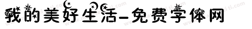 我的美好生活字体转换