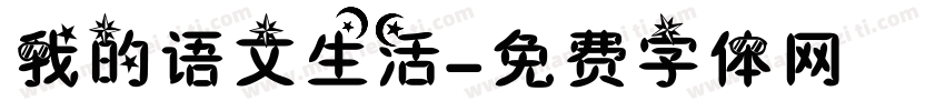 我的语文生活字体转换