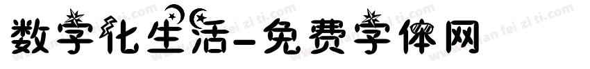 数字化生活字体转换