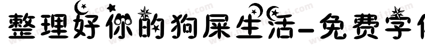 整理好你的狗屎生活字体转换