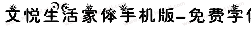 文悦生活家体手机版字体转换