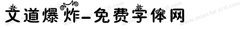 文道爆炸字体转换