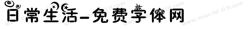 日常生活字体转换