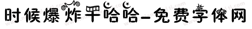 时候爆炸干哈哈字体转换