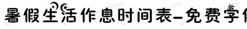 暑假生活作息时间表字体转换