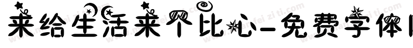来给生活来个比心字体转换