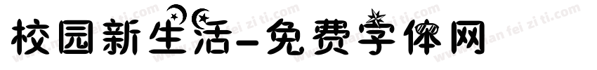 校园新生活字体转换