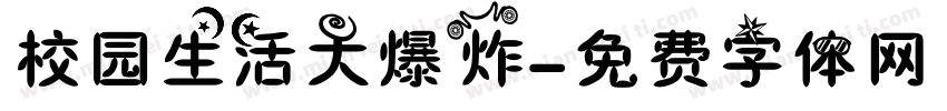 校园生活大爆炸字体转换