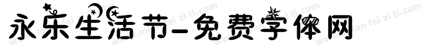 永乐生活节字体转换