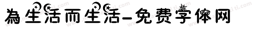 為生活而生活字体转换