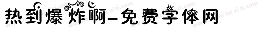 热到爆炸啊字体转换