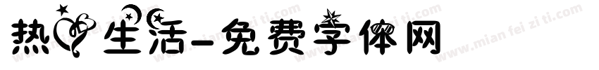 热爱生活字体转换