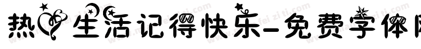 热爱生活记得快乐字体转换