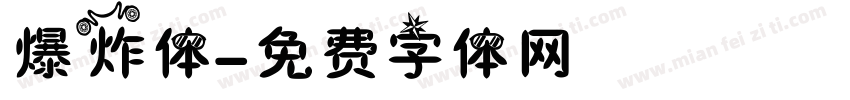 爆炸体字体转换