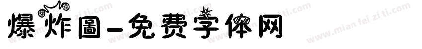 爆炸圖字体转换