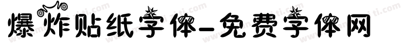 爆炸贴纸字体字体转换