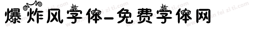 爆炸风字体字体转换
