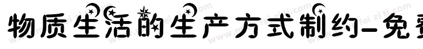物质生活的生产方式制约字体转换