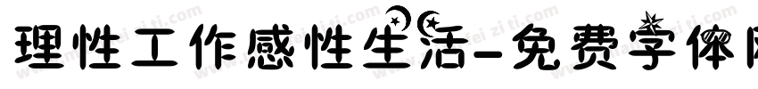 理性工作感性生活字体转换