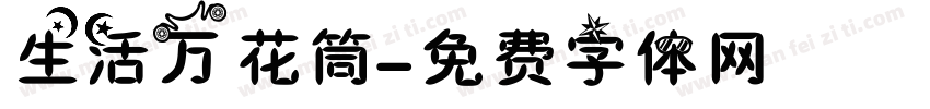生活万花筒字体转换