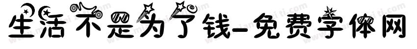 生活不是为了钱字体转换