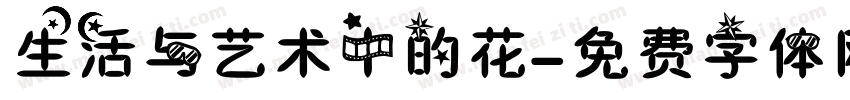 生活与艺术中的花字体转换