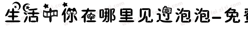 生活中你在哪里见过泡泡字体转换