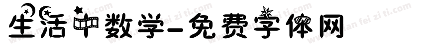 生活中数学字体转换