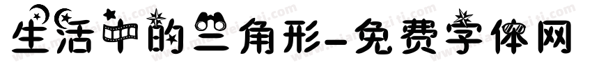 生活中的三角形字体转换