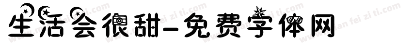 生活会很甜字体转换