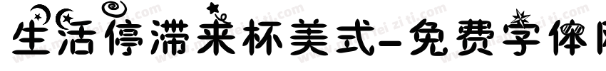 生活停滞来杯美式字体转换