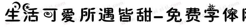 生活可愛所遇皆甜字体转换