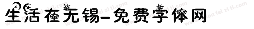 生活在无锡字体转换