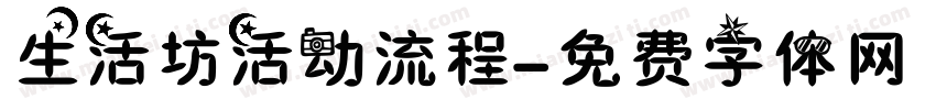 生活坊活动流程字体转换