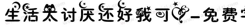 生活太讨厌还好我可爱字体转换