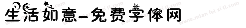 生活如意字体转换