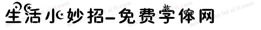 生活小妙招字体转换
