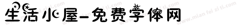 生活小屋字体转换