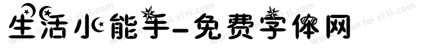 生活小能手字体转换