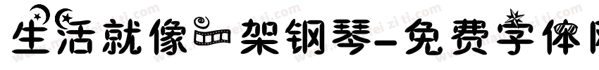 生活就像一架钢琴字体转换