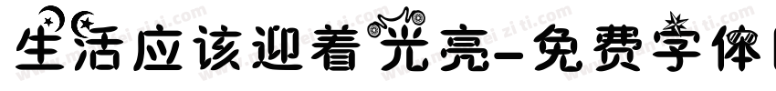 生活应该迎着光亮字体转换