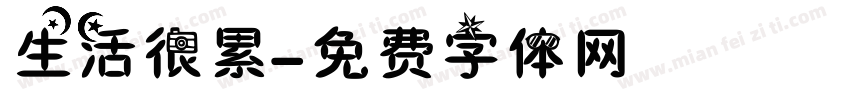 生活很累字体转换